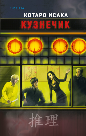 Обложка книги "Кузнечик" Исака К, российский роман в жанре мистический триллер и детектив, издаст Sovabooks