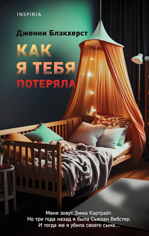 Обложка книги "Как я тебя потеряла" Дж. Блэкхерст, русская художественная литература, триллер и загадочный сюжет.