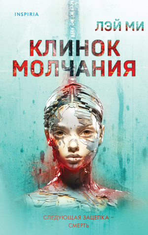 Обложка книги "Клинок молчания" Лэй Ми, российский роман в жанре триллер и детектив, издание Sovabooks