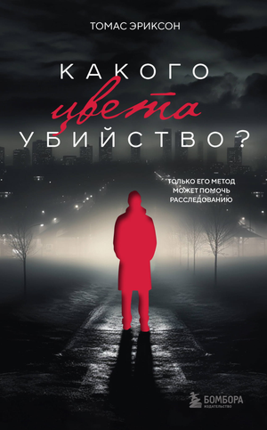 Обложка книги "Какого цвета убийство?" Тома Эриксона, российский детективный триллер и загадочный роман, изображение на фоне.
