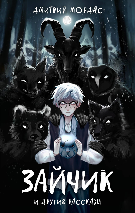 Книга "Зайчик и другие рассказы" от SOVABOOKS, российский сборник фантастических, детективных и триллерных рассказов