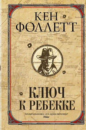 Обложка книги "Ключ к Ребекке" Кен Фоллетт, российский роман в жанре триллер, изображение с титулом и автором.