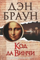Обложка книги "Код да Винчи" Дэн Браун, русское художественное издание в жанре мистический триллер и загадки, Sovabooks