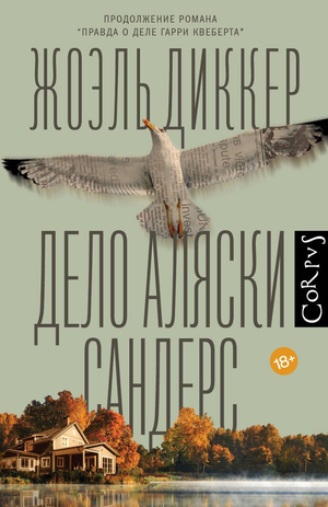 Обложка книги "Дело Аляски Сандерс" Жоэль Диккер, российский роман в жанре триллер и детектив, издаст Sovabooks