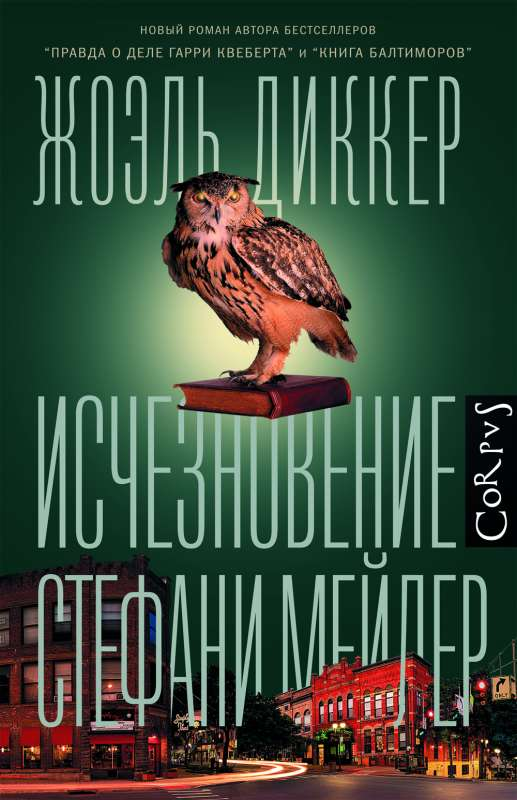 Cover image of "Исчезновение Стефани Мейлер" by SOVABOOKS, showing the book's title and cover design.
