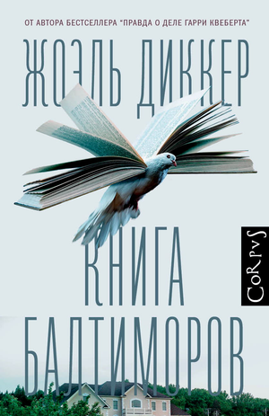 Обложка книги "Балтиморов" Жоэль Диккер, российский роман в жанре мистики и триллера, изображение на фоне белого фона