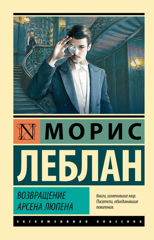 Обложка книги "Возвращение Арсена Люпена" Мориса Леблана, русская художественная фантастика, триллер и детектив, Sovabooks