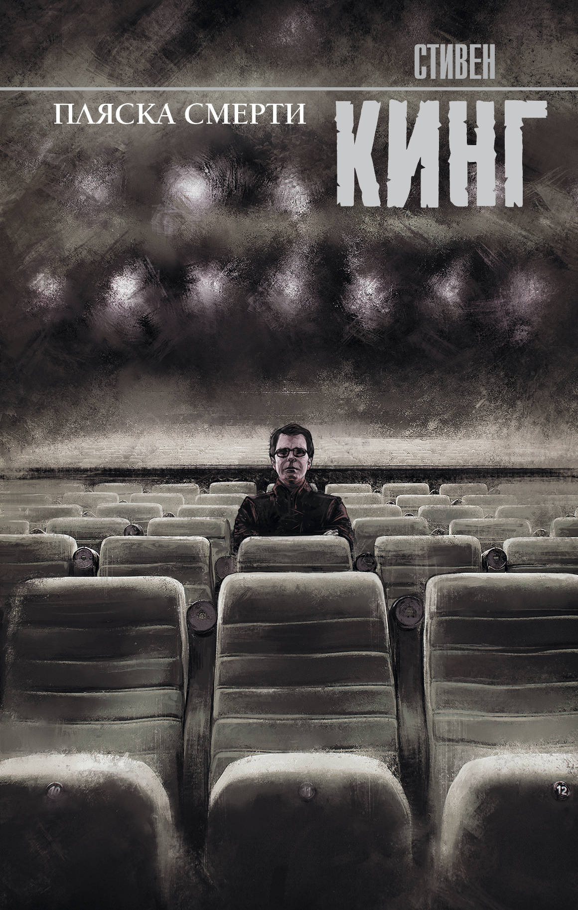 Книга Пляска смерти - Кинг С. | SOVABOOKS