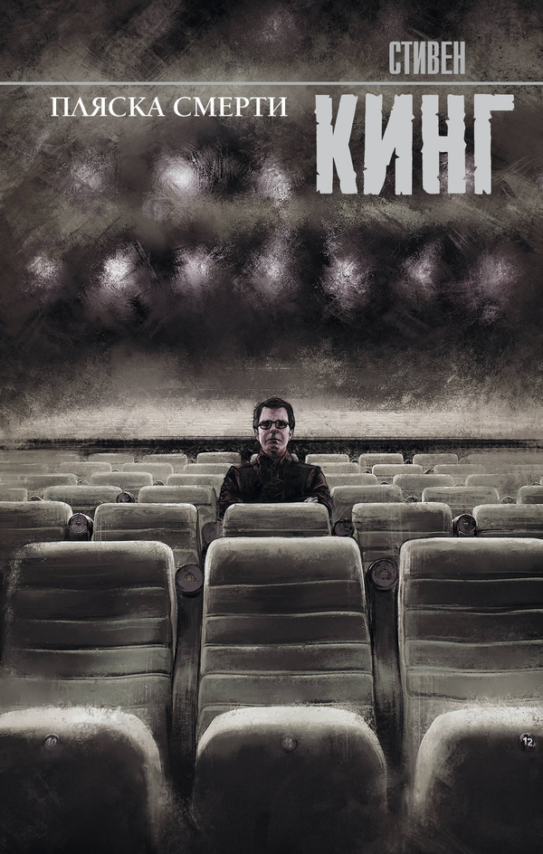 Книга Пляска смерти - Кинг С. | SOVABOOKS