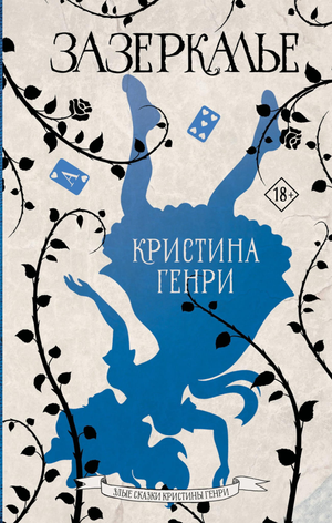 Обложка книги "Зазеркалье" Генри К, русская художественная фантастика, триллер, изображение книги Sovabooks