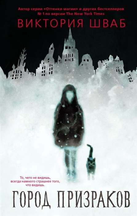 Книга Город призраков - Виктория Шваб | SOVABOOKS