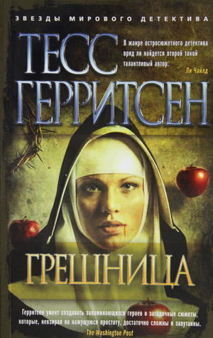 Обложка книги "Грешница" Тесс Герритсен — российский роман в жанре мистический триллер и детектив, изданный Sovabooks