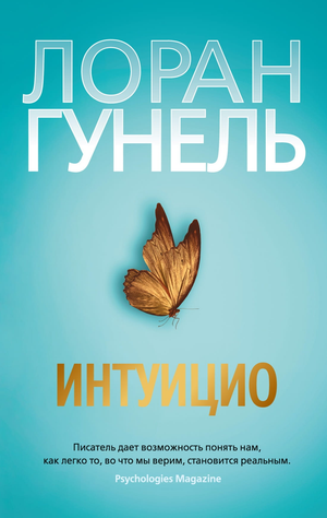 Обложка книги "Интуицио" Лоран Гунель, мягкая обложка, российское издание жанра фантастика и триллер, изображение обложки.