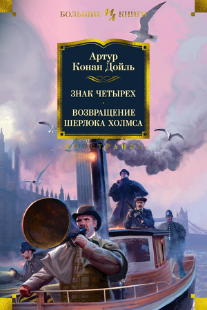 Обложка книги "Знак четырех. Возвращение Шерлока Холмса" А.К. Дойля, русское издание, иллюстрации и название на коричневом фоне