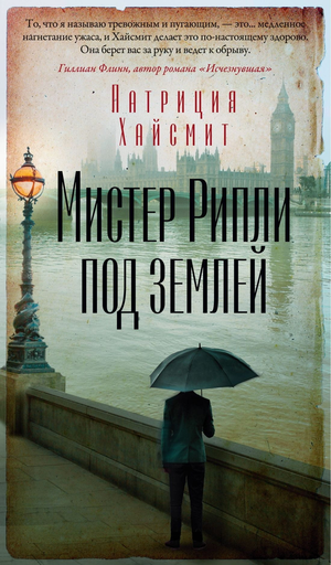 Обложка книги "Мистер Рипли под землей" Патриции Хайсмит, российский триллер и детектив, изображение стандартной обложки.