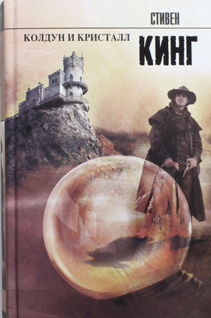 Обложка книги "Колдун и кристалл" Стивен Кинг, российский роман в жанре фантастика, мистика и триллер, изображение на обложке