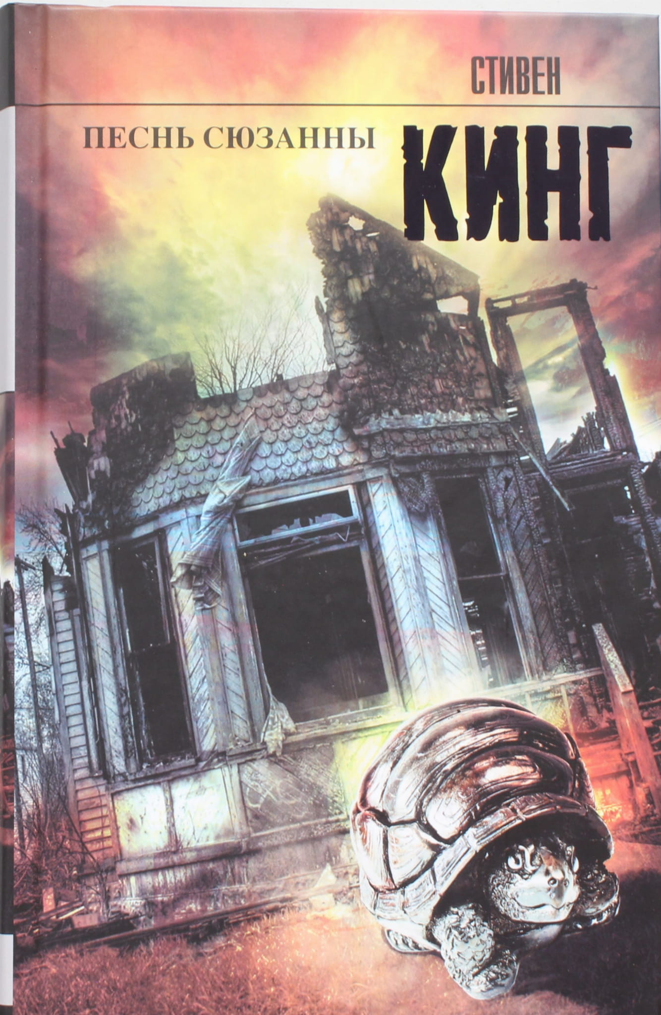 Cover image of the book "Песнь Сюзанны" by SOVABOOKS, featuring a colorful illustrated design on the front.