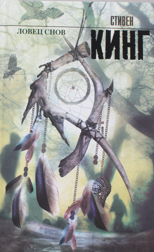 Обложка книги "Ловец снов" Стивена Кинга, русский художественный роман в жанре триллер и мистика, издательство Sovabooks