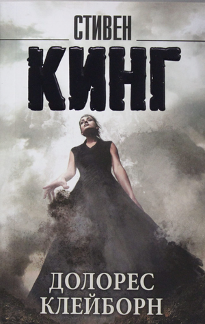 Обложка книги "Долорес Клейборн" Стивена Кинга, российский роман в жанре фантастика и триллер, издание Sovabooks.