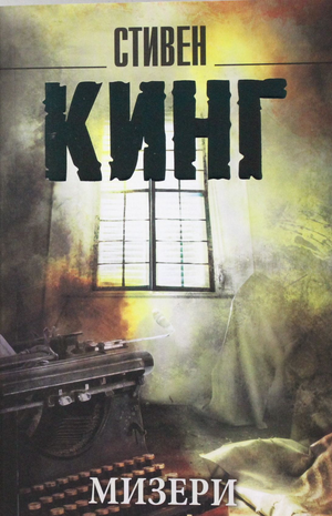 Обложка книги «Мизери» Стивена Кинга, российский роман в жанре фантастика, детектив и триллер, издательство Sovabooks