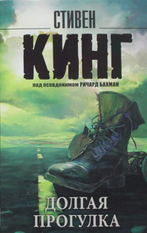 Обложка книги "Долгая прогулка" Стивена Кинга, российский роман в жанре триллер и мистический триллер, Sovabooks