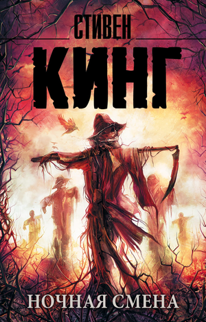 Обложка книги "Ночная смена" Стивена Кинга, российский триллер и мистический роман, изображение изданий Sovabooks
