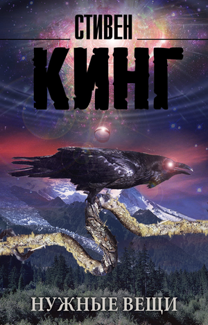 Обложка книги «Нужные вещи» Стивен Кинг, российский роман в жанре фантастика, триллер и детектив от Sovabooks