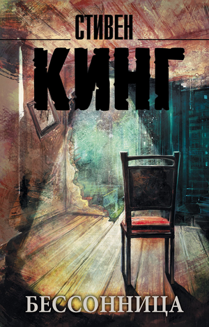 Обложка книги "Бессонница" Стивена Кинга, российский роман в жанре мистический триллер и suspense, издаваемый Sovabooks