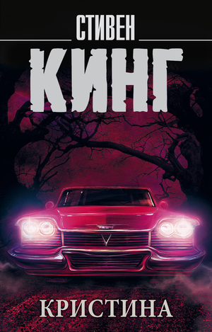 Обложка книги "Кристина" Стивена Кинга, русский роман в жанре мистический триллер и напряжённый детектив, Sovabooks