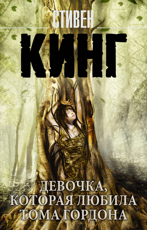 Обложка книги "Девочка, которая любила Тома Гордона" Стивена Кинга, российский роман в жанре мистический триллер и suspense.