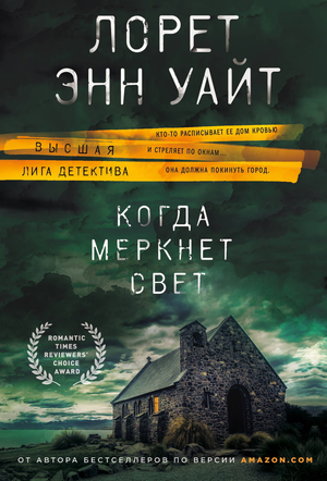 Обложка книги "Когда меркнет свет" Уайт Л, российский роман в жанре детектив, триллер и напряжённая фантастика, Sovabooks