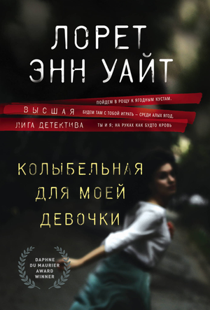 Детская колыбельная книга для девочки "Уайт Л" от Sovabooks, обложка с мягким дизайном и названием.