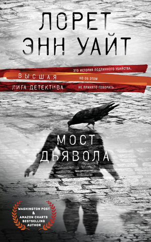 Обложка книги "Мост Дьявола" Л.Э. Уайт, российский роман в жанре детектив, триллер и suspense, издано Sovabooks