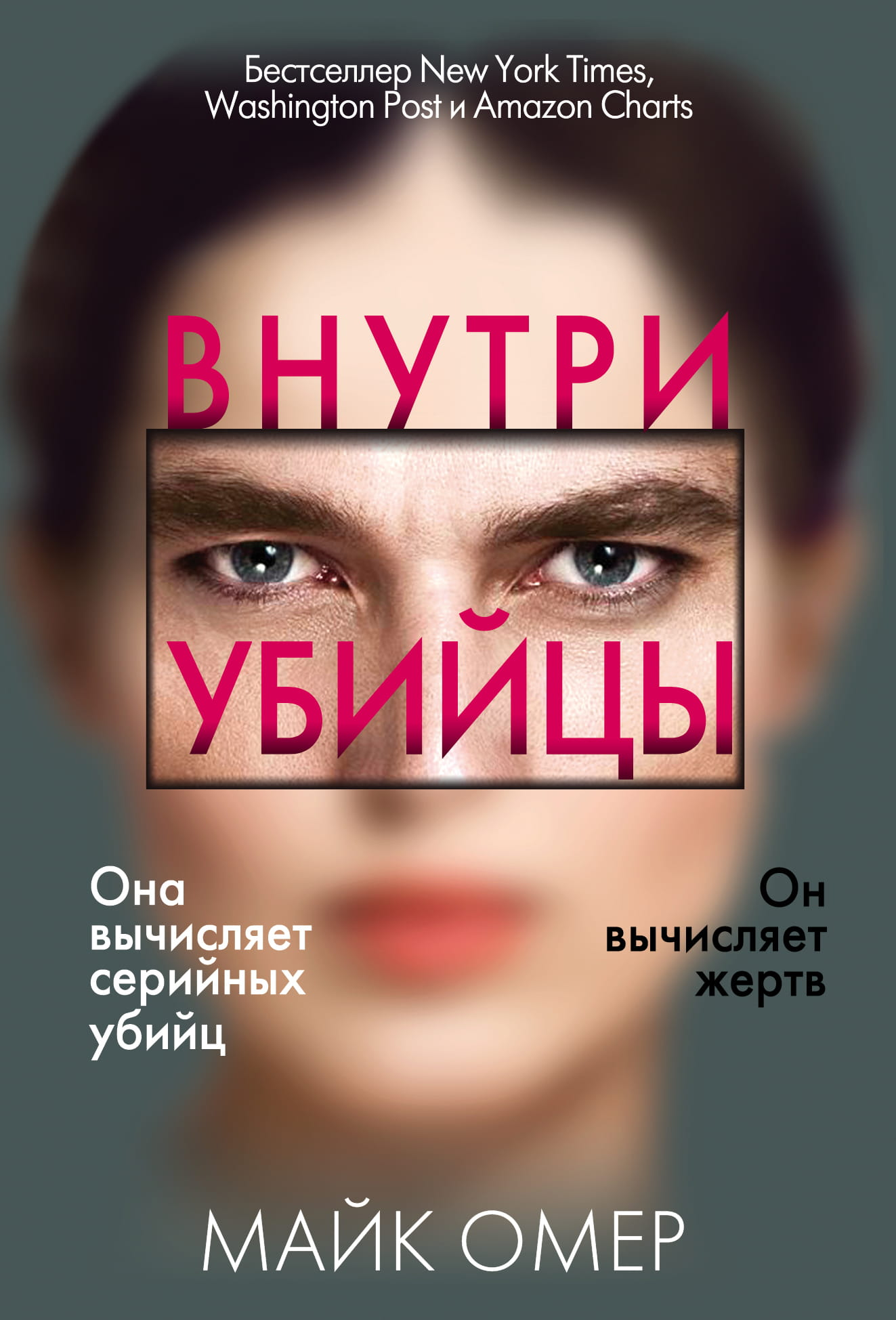 Cover of the book "Внутри убийцы" by SOVABOOKS featuring dark, ominous artwork and title text.