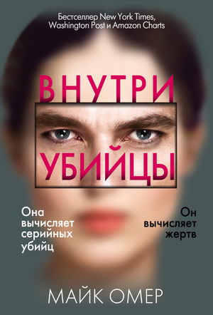 Обложка книги "Внутри убийцы" Майка Омер, российский детективный триллер, изображение на белом фоне
