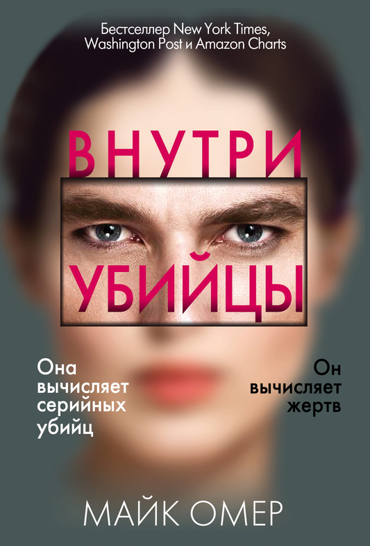 Cover of the book "Внутри убийцы" by SOVABOOKS featuring dark, ominous artwork and title text.