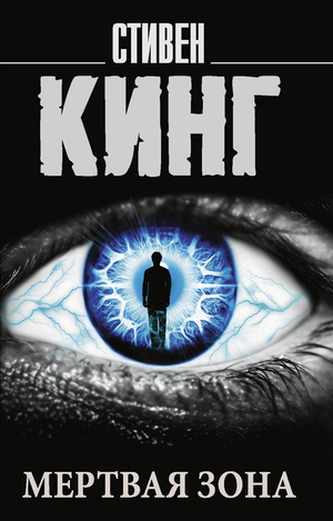 Обложка книги «Мертвая зона» Стивена Кинга, российский роман в жанре триллер и мистический триллер, издана Sovabooks.