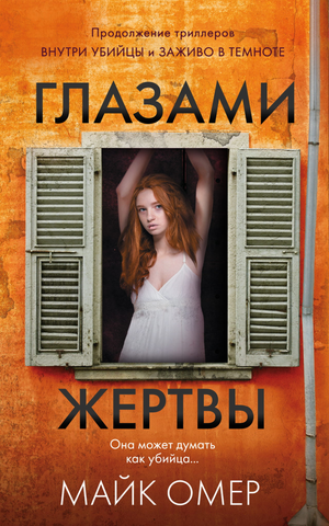 Обложка книги "Глазами жертвы" Майка Омера, российский роман в жанре триллер и детектив, изображение на фоне.
