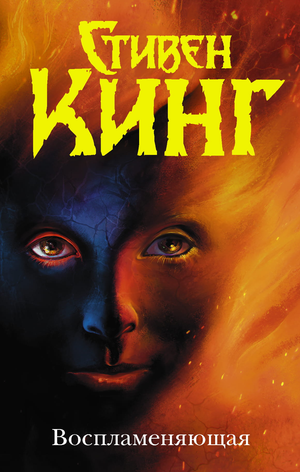 Обложка книги "Воспламеняющая" Стивен Кинг, русская художественная литература, мистический триллер, Sovabooks
