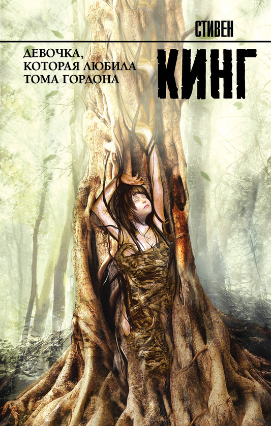 Обложка книги "Девочка, которая любила Тома Гордона" от SOVABOOKS, изображение с иллюстрацией и названием.