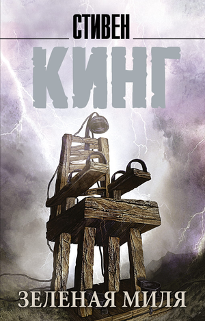 Российская книга "Зеленая миля" Стивена Кинга, роман в жанре фантастика, триллер и детектив, издание Sovabooks