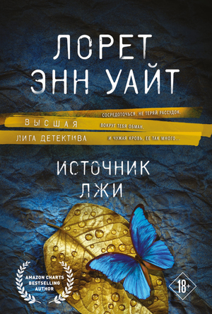 Обложка книги "Источник лжи" Л.Э. Уайт, российский роман в жанре мистический триллер и детектив, издано Sovabooks