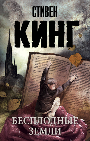 Обложка книги "Бесплодные земли" Стивена Кинга, российский роман в жанре фантастика, триллер и загадка, издано Sovabooks