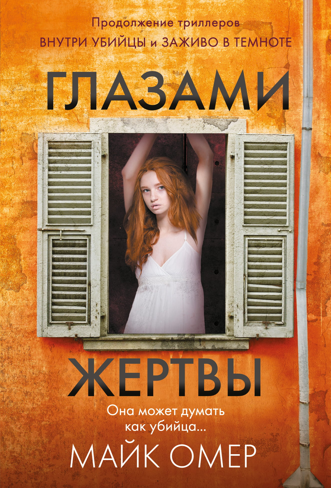 Cover of the book "Глазами жертвы" by SOVABOOKS, featuring a dark, intense design with eyes and a mysterious background.