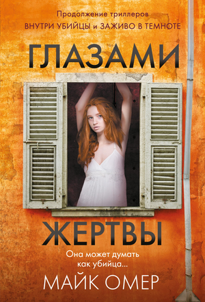 Обложка книги "Глазами жертвы" Майка Омера, российский роман в жанре триллер и детектив, изображение на белом фоне