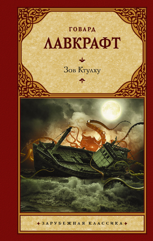 Обложка книги «Зов Ктулху» Говарда Лавкрафта, российское издание в жанре фантастики, мистики и триллера, изображение с названием