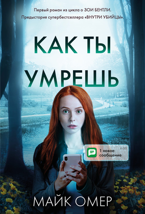 Обложка книги "Как ты умрешь" Майка Омера, российский роман в жанре триллер и детектив, изображение на белом фоне