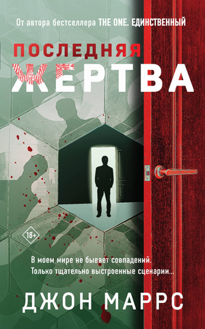 Обложка книги "Последняя жертва" Маррс Дж, российский триллер и детектив, изображение на фоне книги Sovabooks