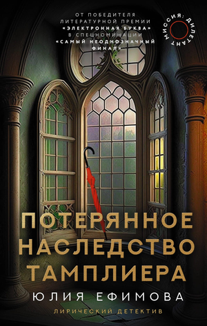 Обложка книги "Миссия Дилетант. Потерянное наследство тамплиера" Ю.С Ефимова, российский роман в жанре триллера и загадки.
