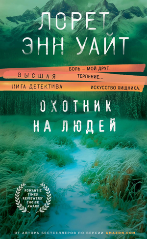Обложка книги "Охотник на людей" Л.Э. Уайт — российский роман в жанре фантастика, триллер, детектив и напряжённая фантастика.